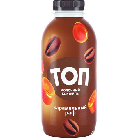 Молочный коктейль «Топ» Карамельный раф, кофе и соленая карамель, 1% ...