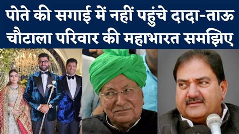 Digvijay Chautala Engagement दगवजय चटल क सगई म कय नह आए