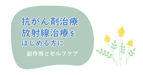 抗がん剤治療・放射線治療の副作用と対策 ハッピーハートブログ