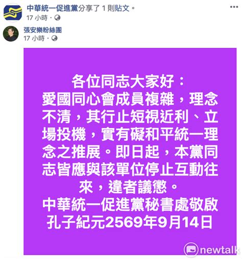 外媒披露統派在台運作內幕 統促黨發聲明切割愛國同心會影 政治 Newtalk新聞