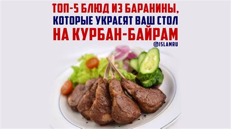 Топ-5 блюд из баранины, которые украсят ваш стол на Курбан-байрам ...