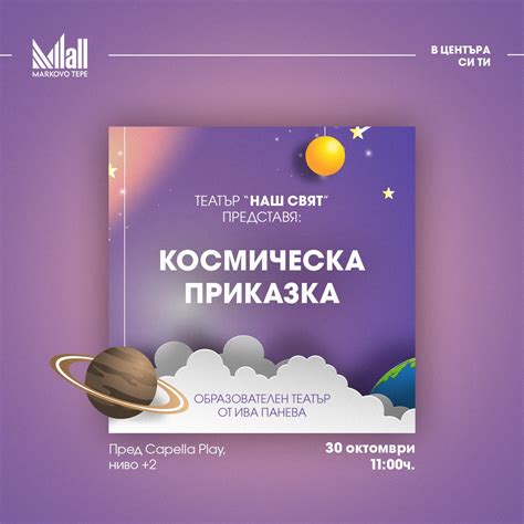 Куклен театър "Космическа приказка" - Мол Марково Тепе