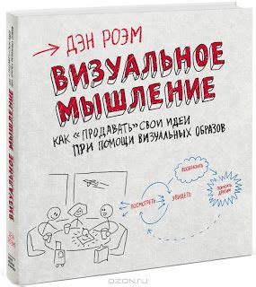 Я читаю: Дэн Роэм. Визуальное мышление. Как "продавать" свои идеи при ...