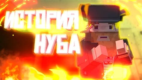 ИСТОРИЯ О НУБЕfogfan Of Guns By Maxs Youtube
