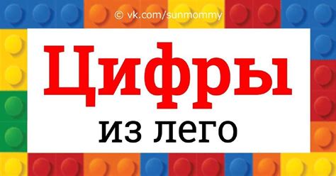 ИЗУЧАЕМ ЦИФРЫ С ЛЕГО | Пикабу