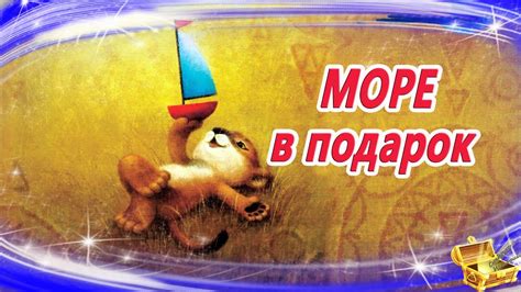 Море в подарок | Аудиосказка на ночь | Аудиосказки с картинками ...
