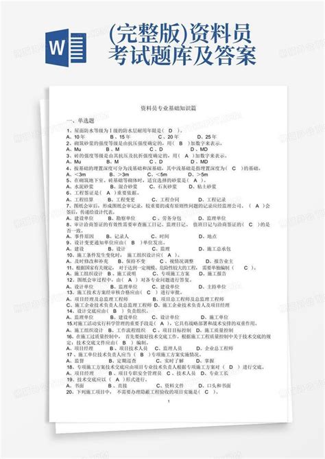 完整版资料员考试题库及答案word模板下载编号lxodenpx熊猫办公