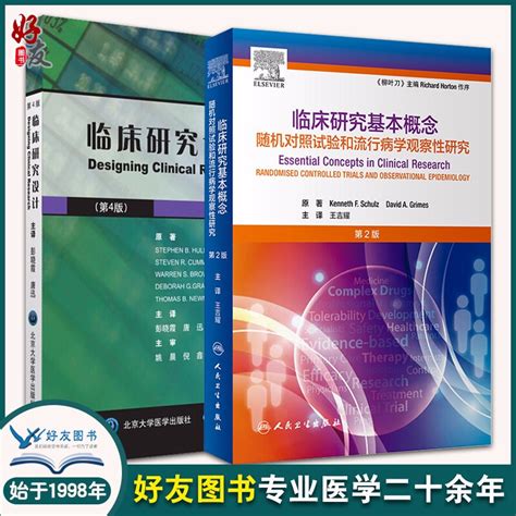 正版临床研究基本概念随机对照试验和流行病学观察性研究第2版临床研究设计第4版评估医学文献书籍人民卫生出版社虎窝淘