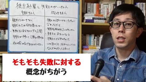 独立起業で失敗する人と成功する人の特徴 失敗の概念が根本的に違う【具体例あり】 Youtube