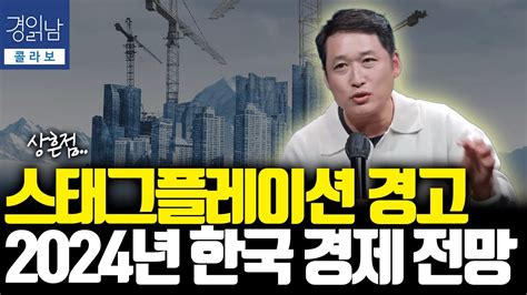 2024년 경제 전망 스태그플레이션 경고와 한국의 미래