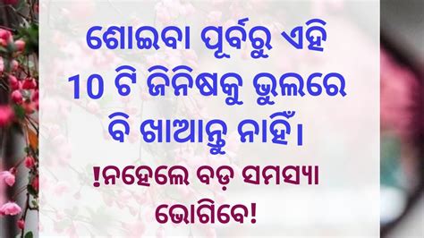 ଶୋଇବା ପୁର୍ବରୁ ଏହି ୧୦ ଟି ଜିନିଷ ଭୁଲରେ ବି ଖାଆନ୍ତୁ ନାହିଁ। Health Tips ।odia