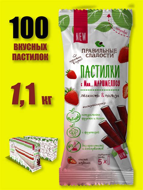 Пастила ПРАВИЛЬНЫЕ СЛАДОСТИ Пастилки с маршмеллоу "Спелая клубника" БЕЗ ...