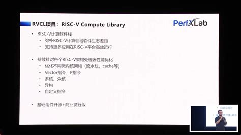 张先轶 澎峰科技 Rvcl：risc V计算软件栈 第一届 Risc V 中国峰会 2 电子发烧友网