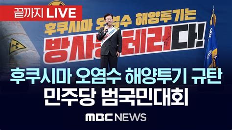 민주당 후쿠시마 오염수 해양투기 규탄 범국민대회 끝까지live Mbc 중계방송 2023년 07월 01일 Youtube