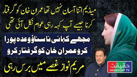 Maryam Nawaz Got Upset Due To No Arrest Of Imran Khan In Lahore Youtube