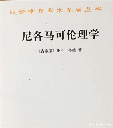 读《尼各马可伦理学》感悟多学习然后具备理性思维很好地活下去！百科ta说