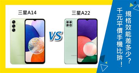 【機型比較】a系列千元手機比拚！三星a14及三星a22怎麼選擇？規格效能差多少？傑昇通信~挑戰手機市場最低價