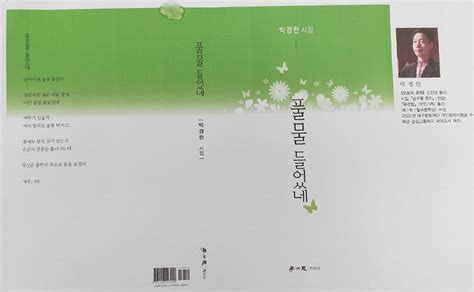 박경한 시인 세 번째 시집 ‘풀물 들었네 출판 기념 북토크 개최