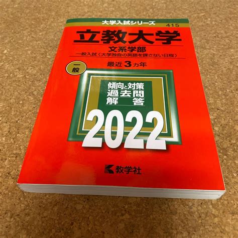 Yahooオークション 立教大学 文系学部−一般入試 〈大学独自の英語