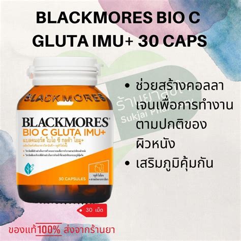 Blackmores Bio C Gluta Imu แบลคมอร์ส ไบโอ กลูต้า ไอมู ผลิตภัณฑ์เสริม