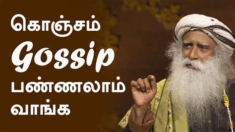 கொஞ்சம் Gossip பண்ணலாம் வாங்க Youth And Truth Sadhguru Tamil Youtube