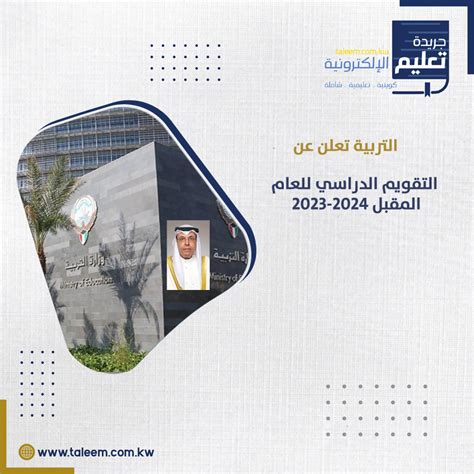 التربية تعلن عن التقويم الدراسي للعام المقبل 2023 2024 جريدة تعليم