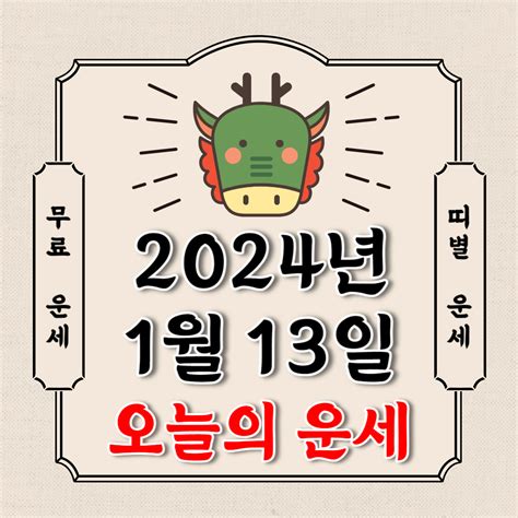 오늘의 운세 2024년 1월 13일 토요일 띠별운세