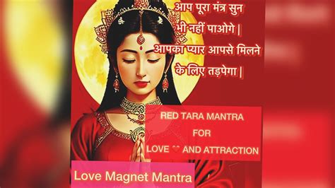 Red Tara Mantra For Love And Attraction Love Magnet Mantra आप पूरा