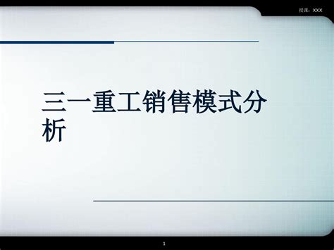 三一重工融资租赁和按揭销售模式 案例分析ppt课件word文档免费下载亿佰文档网