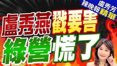 盧秀燕揪議題貓膩 綠營急防守 盧秀燕戳要害 綠營慌了【盧秀芳辣晚報】精華版中天新聞ctinews Youtube