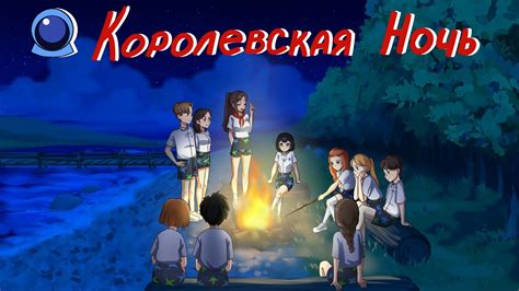 Королевская ночь NEW 2023 Прохождение #1 - YouTube