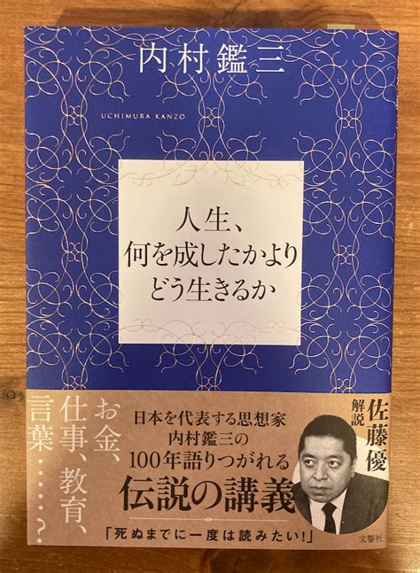 何を遺す？（内村鑑三『人生、何を成したかよりどう生きるか』） Cheese Parisのブログ