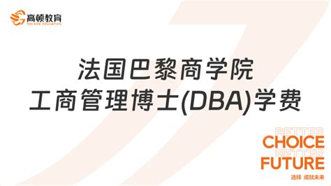 2024年法国巴黎商学院工商管理博士dba学费是多少？学制几年？ 高顿教育