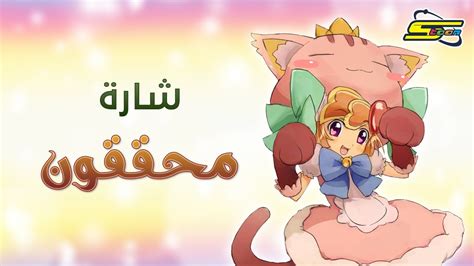 ‫محققون Spacetoon‬‎ Youtube