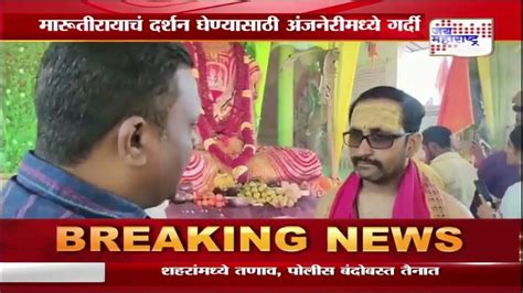 Hanuman Jayanti 2023 मारूतीरायाचं दर्शन घेण्यासाठी अंजनेरीमध्ये भाविकांची गर्दी Marathi News