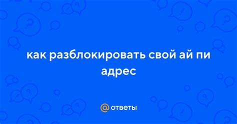 Ответы Mail: как разблокировать свой ай пи адрес