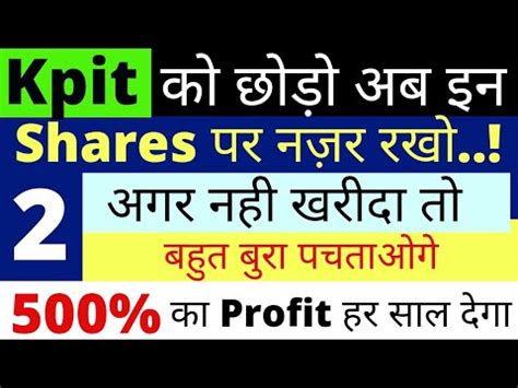 Kpit क छड अब इन Shares पर नजर रख 2 Super Multibagger Shares