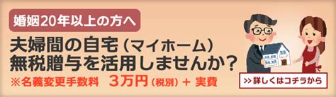 婚姻20年以上の方へ 夫婦間の自宅（マイホーム）無税贈与を活用しませんか？ 実現させよう！終活エンディングノート