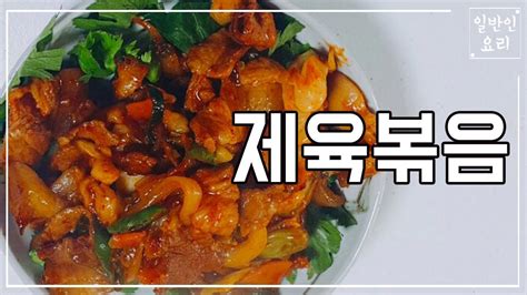 제육볶음 만드는법 황금레시피 돼지고기 요리 만들기 주물럭 초간단 맛있게하는법 양념장 E145 Youtube