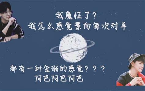 【羊仔x景向谁依】景向在线宠羊？？？ 哔哩哔哩 Bilibili