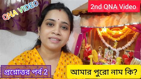 ️ সকল প্রশ্নের উত্তর দিলাম 🤗 2nd Qna Video প্রশ্নোত্তর পর্ব 2