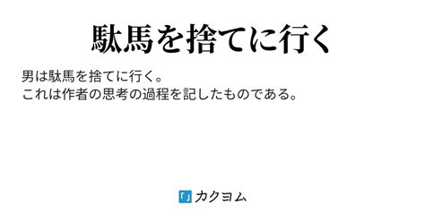 駄馬捨山（汐町望） カクヨム