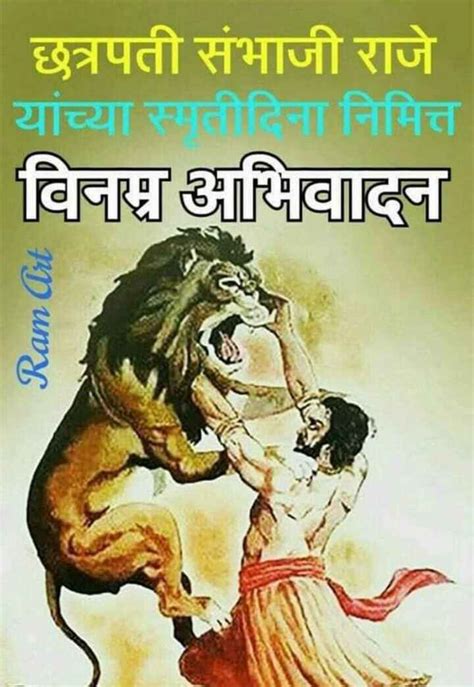 छत्रपती संभाजी महाराज बलिदान दिन • Sharechat Photos And Videos