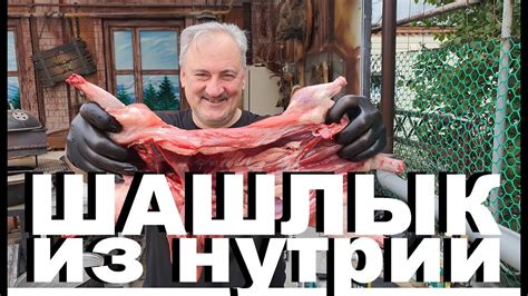 ШАШЛЫК ИЗ МЯСА НУТРИИ. ОХОТА НА УТКУ. ОТКРЫТИЕ. СЕЗОН 2022. РЕЦЕПТЫ СЮФ ...