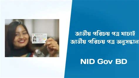 জাতীয় পরিচয় পত্র যাচাই করার নিয়ম। NID Card Verification Online - NID GOV BD