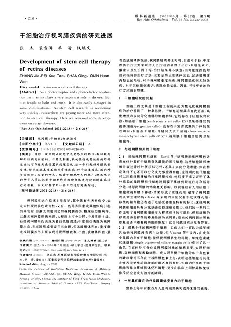 干细胞治疗视网膜疾病的研究进展word文档在线阅读与下载免费文档