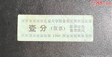 1960年北京大学膳食科壹分饭票（少见） 价格100元 Au35299248 饭票食堂票 加价 7788收藏收藏热线