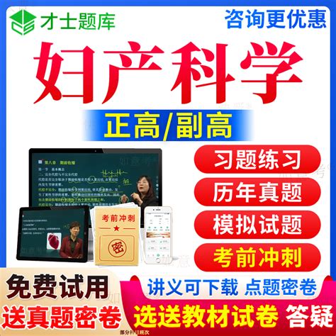 2023年妇产科副主任医师考试副高正高级职称考试宝典历年真题库妇产科学第9版教材用书籍视频网课程人卫版面审答辩面试才士9新疆区虎窝淘