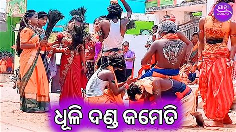 ଧୂଳି ଦଣ୍ଡ କମେଡି Danei Bramhapur Dhuli Danda Comedy Danda Nacha 2023 Trending Danda Nacha