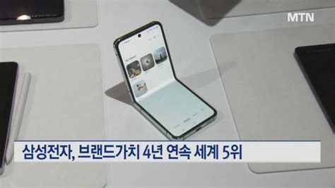 삼성전자 브랜드가치 914억 달러 4년 연속 세계 5위